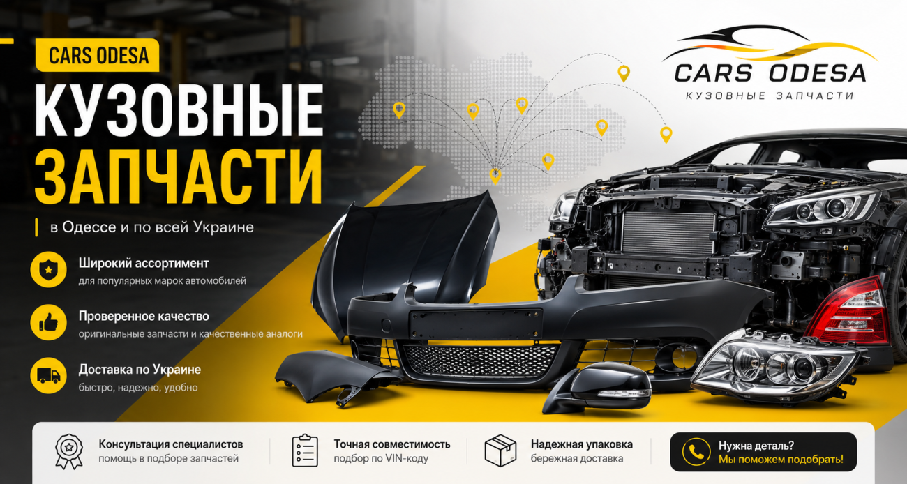 Кузовные запчасти для автомобиля