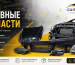 Кузовные запчасти для автомобиля