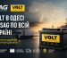 Volt в Одесі